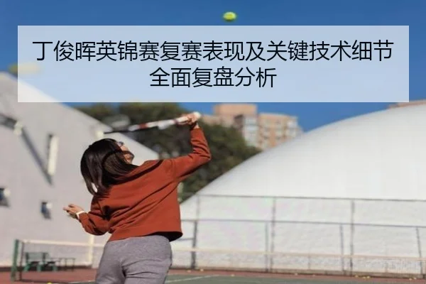 丁俊晖英锦赛复赛表现及关键技术细节全面复盘分析
